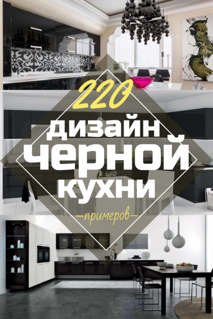 Čierne kuchyne v interiéri - nový trend v kuchynskom svete (220+ kombinácií fotografií v dizajne)