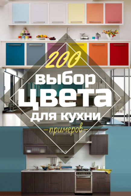 צבע למטבח: עצות מעשיות כיצד לבחור (200+ תמונות)