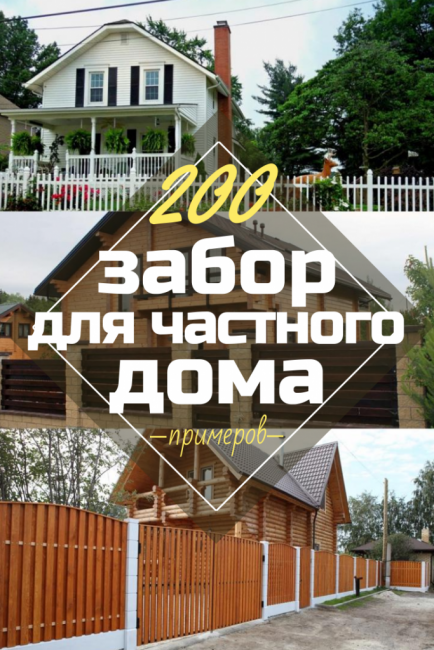 Gard din lemn pentru o casă privată: Cum să alegi? 200+ (Foto) Opțiuni frumoase