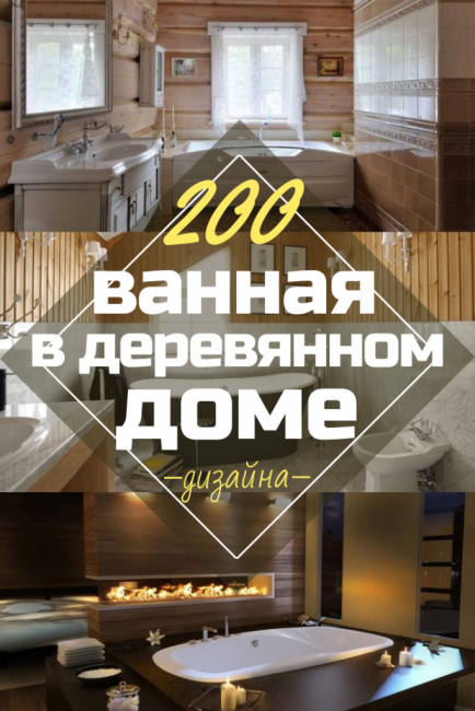 Projekt łazienki w drewnianym domu (200+ zdjęć): wykończenie DIY (sufit, podłoga, ściany)