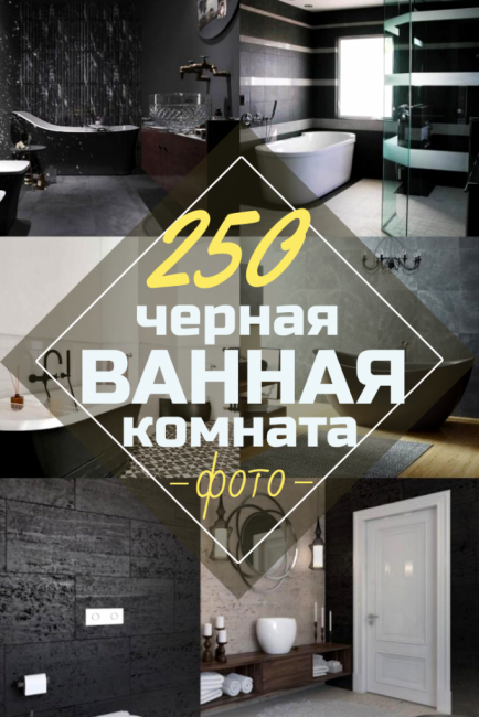 Czarne wnętrze łazienki - 250+ (zdjęcia) trendów w modzie