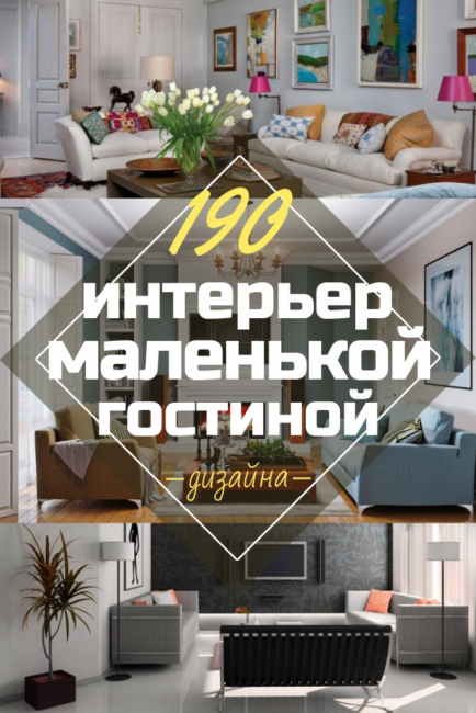 Interiör i ett litet vardagsrum: 190+ (Foto) Moderna idéer (möbler, tapeter, zonindelning)