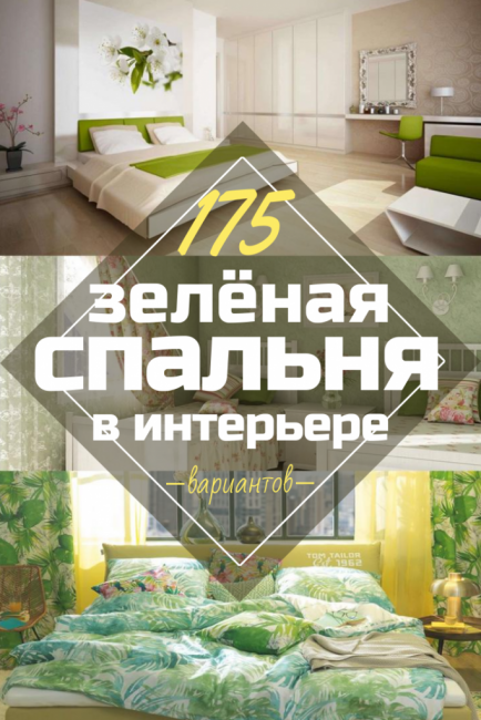 Interiør i grønt soverom: Hvordan gjøre det til det beste stedet å slappe av? 175+ (Foto) Designalternativer (gardiner, tapet, vegger)