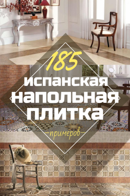 Keramiska golvplattor - kärleksfullt från Spanien. 240+ (Foto) för kök, badrum, hall