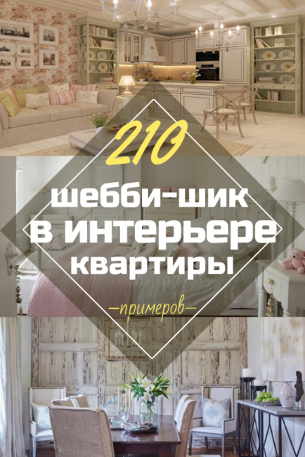 Ošarpaný elegantný byt. Ako zdobiť: Ošumelý šik v interiéri. 210+ (foto) do spálne, kuchyne, obývačky