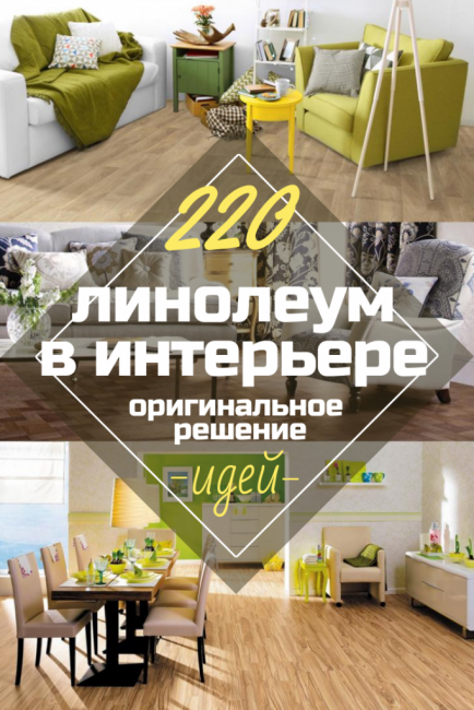 Linoleum i interiøret er en enkel og original løsning som gulvbelegg. 220+ (Foto) Beste IDEER for stue, kjøkken, soverom
