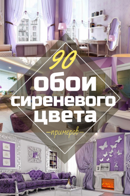 Papel de parede lilás no desenho da sala, quarto e demais cômodos. Combinações e combinações bem-sucedidas (mais de 90 fotos)
