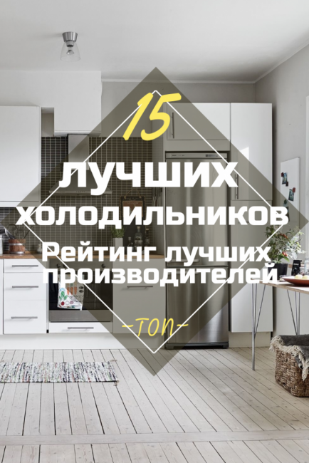 TOP 15 hladilnikov glede kakovosti in zanesljivosti