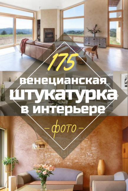 Beneški omet Naredi sam: 175+ fotografij notranjosti za hišo ali stanovanje