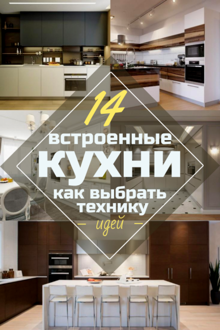 Cozinhas embutidas (mais de 150 fotos): Como escolher os eletrodomésticos? (geladeira, forno, exaustor)