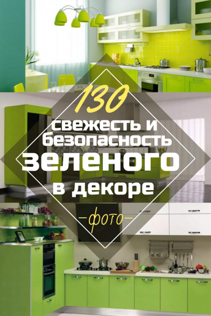 Πράσινη κουζίνα στο εσωτερικό - Φρεσκάδα και ασφάλεια του Πράσινου στη διακόσμηση (130+ Φωτογραφίες). Τι δίνει αυτό το φυσικό χρώμα;