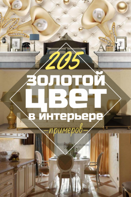 צבע זהב בפנים - עיצוב אלגנטי בין תחכום ויוקרה (205+ תמונות של המטבח, חדר השינה, הסלון)